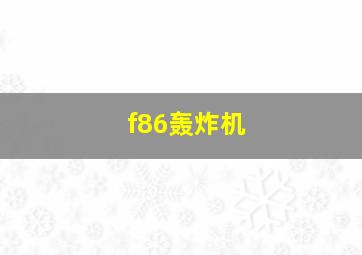 f86轰炸机