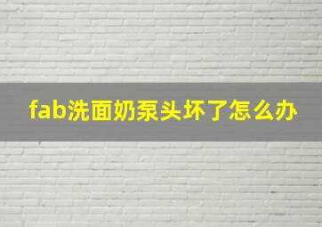 fab洗面奶泵头坏了怎么办