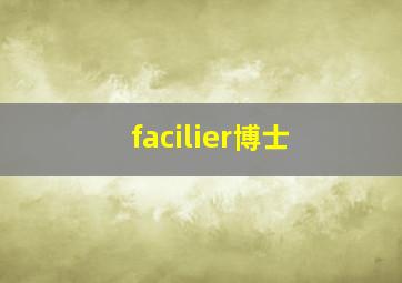 facilier博士