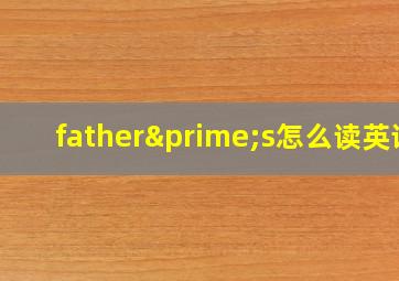 father′s怎么读英语