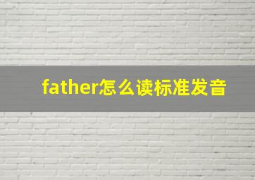 father怎么读标准发音