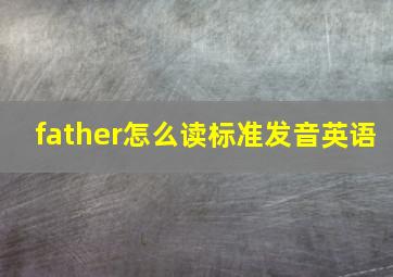 father怎么读标准发音英语