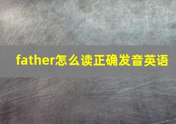 father怎么读正确发音英语