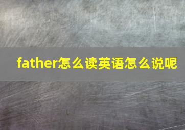 father怎么读英语怎么说呢