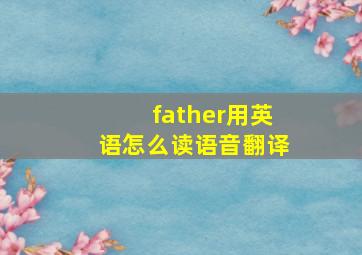 father用英语怎么读语音翻译