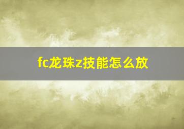 fc龙珠z技能怎么放