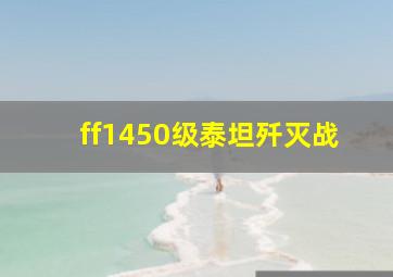 ff1450级泰坦歼灭战