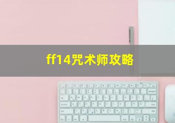 ff14咒术师攻略