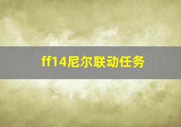 ff14尼尔联动任务