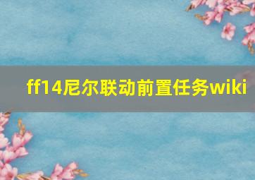 ff14尼尔联动前置任务wiki