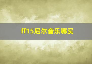 ff15尼尔音乐哪买