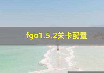 fgo1.5.2关卡配置