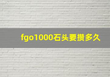 fgo1000石头要攒多久