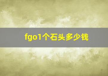 fgo1个石头多少钱