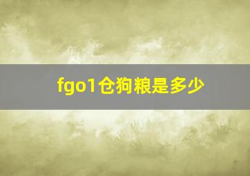 fgo1仓狗粮是多少