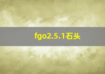 fgo2.5.1石头