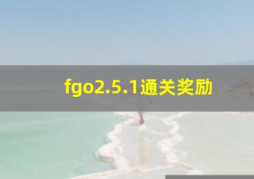 fgo2.5.1通关奖励