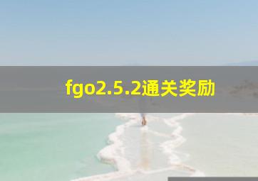 fgo2.5.2通关奖励