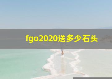 fgo2020送多少石头