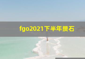 fgo2021下半年攒石