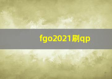 fgo2021刷qp