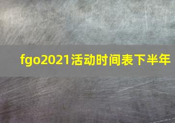 fgo2021活动时间表下半年