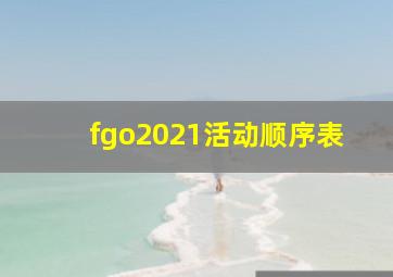 fgo2021活动顺序表