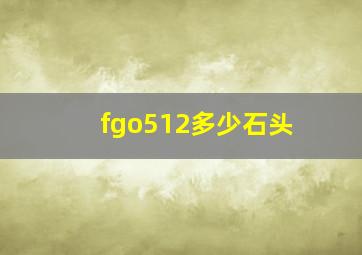 fgo512多少石头