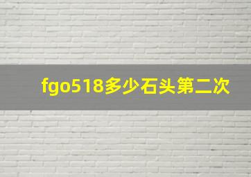 fgo518多少石头第二次