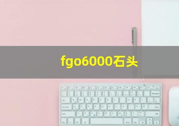 fgo6000石头