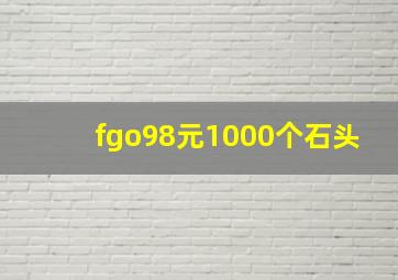 fgo98元1000个石头