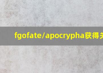 fgofate/apocrypha获得关卡