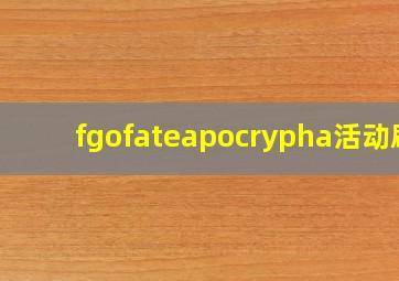 fgofateapocrypha活动刷