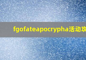 fgofateapocrypha活动攻略