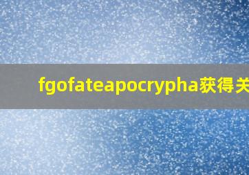 fgofateapocrypha获得关卡