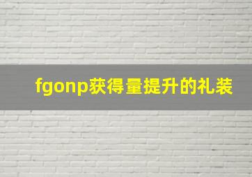 fgonp获得量提升的礼装