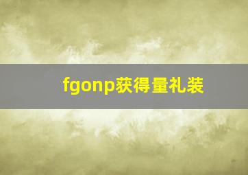 fgonp获得量礼装