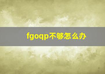 fgoqp不够怎么办