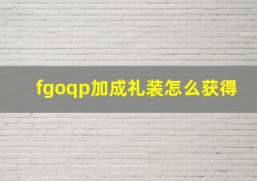 fgoqp加成礼装怎么获得