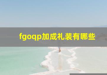 fgoqp加成礼装有哪些