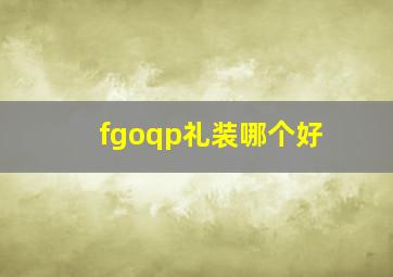 fgoqp礼装哪个好