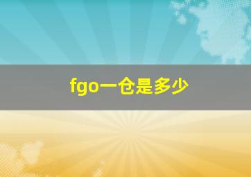 fgo一仓是多少