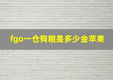 fgo一仓狗粮是多少金苹果