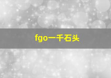 fgo一千石头