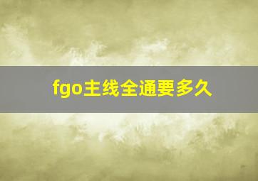 fgo主线全通要多久