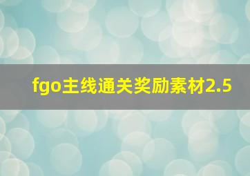 fgo主线通关奖励素材2.5