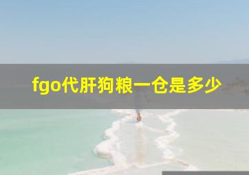 fgo代肝狗粮一仓是多少