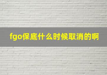 fgo保底什么时候取消的啊