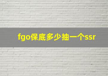 fgo保底多少抽一个ssr