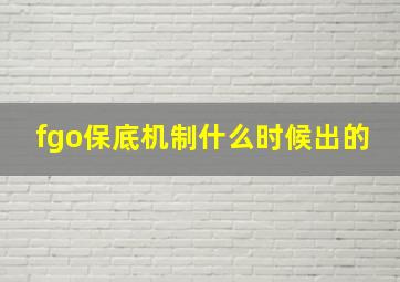 fgo保底机制什么时候出的